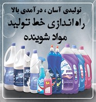 راه اندازی خط تولید مواد شوینده