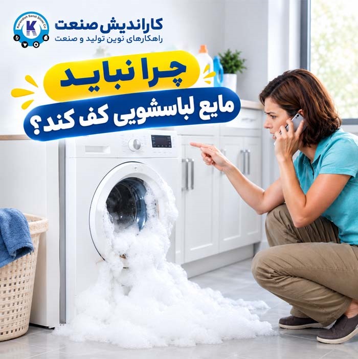 چرا نباید مایع لباسشویی کف کند!!؟