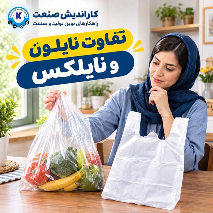 تفاوت نایلون و نایلکس