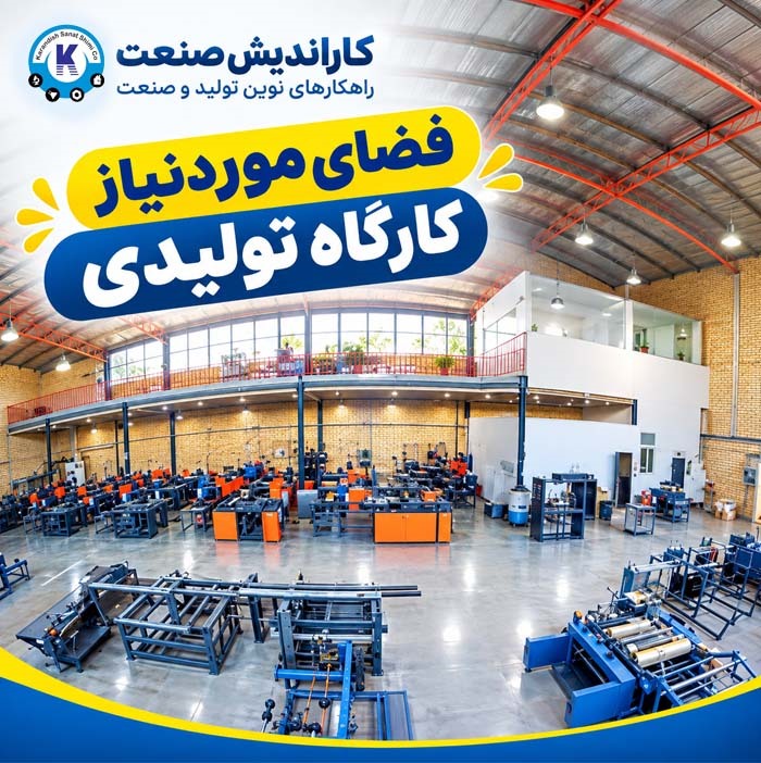 فضای مورد نیاز کارگاه تولیدی