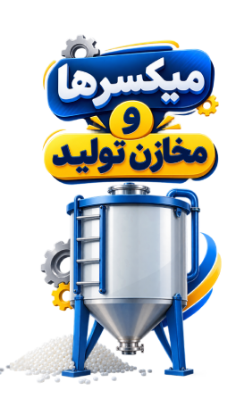 میکسرها 