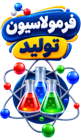 فرمولاسیون تولید