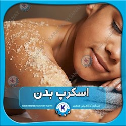 فرمولاسیون اسکراب بدن
