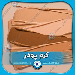 فرمولسیون کرم پودر