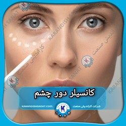 فرمولاسیون کانسیلر دور چشم