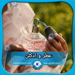 فرمولاسیون عطر و ادکلن