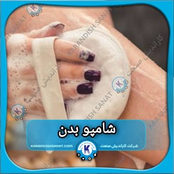 فرمولاسیون شامپو بدن