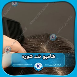 فرمولاسیون شامپو ضد شوره