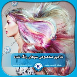 فرمولاسیون شامپو مخصوص موهای رنگ شده