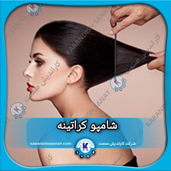 فرمولاسیون شامپو کراتینه