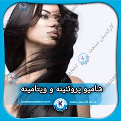 فرمولاسیون شامپو پروتئینه و ویتامینه
