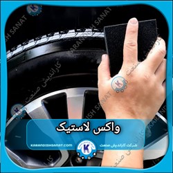فرمولاسیون واکس لاستیک