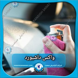 فرمولاسیون واکس داشبورد