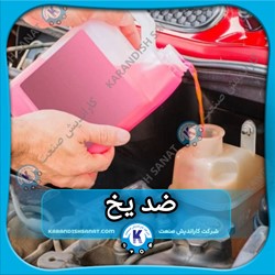 فرمولاسیون ضد یخ