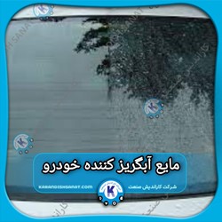 فرمولاسیون مایع آبگریز کننده خودرو
