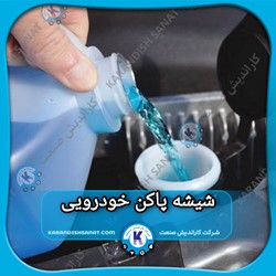 فرمولاسیون شیشه پاکن خودرویی