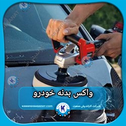 فرمولاسیون واکس بدنه خودرو