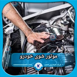 فرمولاسیون موتور شوی خودرو
