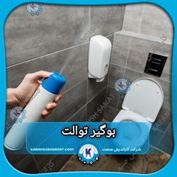 فرمولاسیون بوگیر توالت
