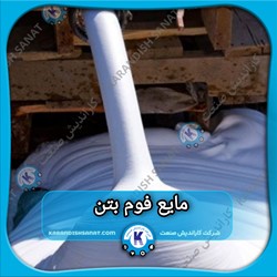 فرمولاسیون مایع فوم بتن