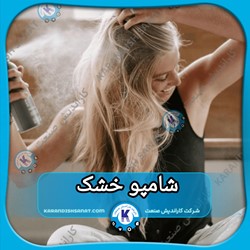 فرمولاسیون شامپو خشک