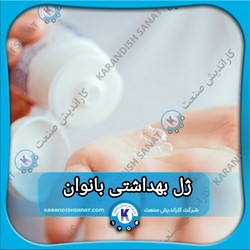 فرمولاسیون ژل بهداشتی بانوان