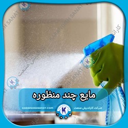فرمولاسیون مایع چند منظوره