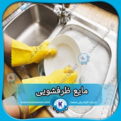فرمولاسیون مایع ظرفشویی