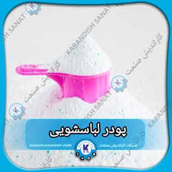فرمولاسیون پودر لباسشویی