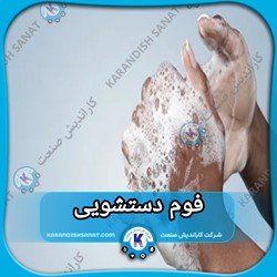 فرمولاسیون فوم دستشویی