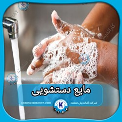 فرمولاسیون مایع دستشویی