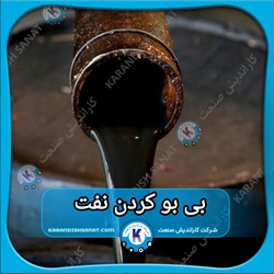 فرمولاسیون بی بو کردن نفت