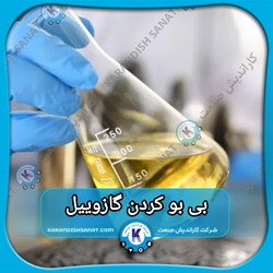 فرمولاسیون بی بو کردن گازوئیل