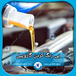 فرمولاسیون بی رنگ کردن گازوئیل