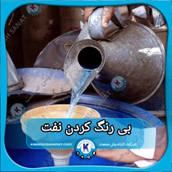 فرمولاسیون بی رنگ کردن نفت
