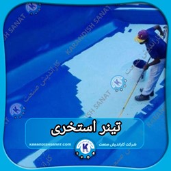 فرمولاسیون تینر استخری