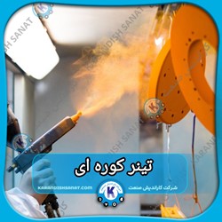 فرمولاسیون تینر کوره ای
