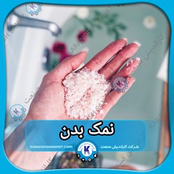 فرمولاسیون نمک بدن