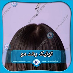 فرمولاسیون تونیک رشد مو