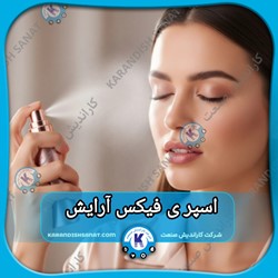 فرمولاسیون اسپری فیکس آرایش