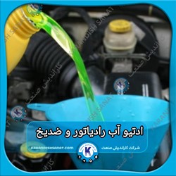 فرمولاسیون ادتیو آب رادیاتور و ضدیخ