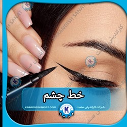 فرمولاسیون خط چشم