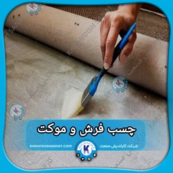 فرمول چسب فرش و موکت