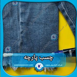 فرمول چسب پارچه