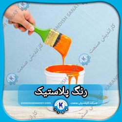 فرمول رنگ پلاستیک و نیمه پلاستیک