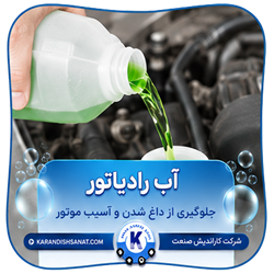 فرمولاسیون آب رادیاتور