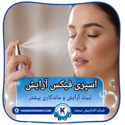 فرمولاسیون اسپری فیکس آرایش