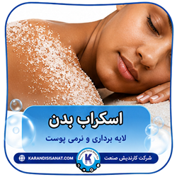 فرمولاسیون اسکراب بدن