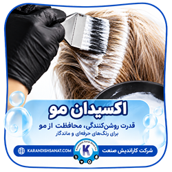 فرمولاسیون اکسیدان مو