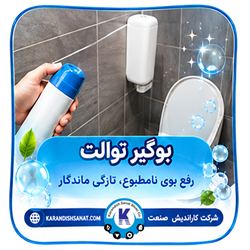فرمولاسیون بوگیر توالت